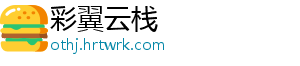 彩翼云栈